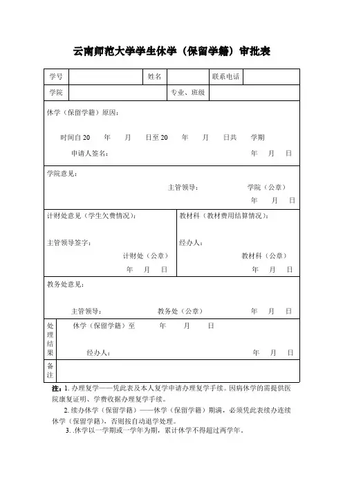 云南师范大学学生休学审批表