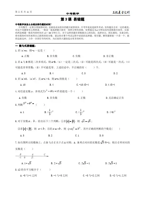 精品 中考数学 三轮复习资料 第3课 中考数学易错题