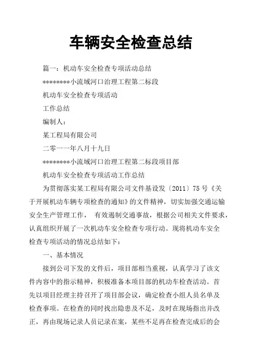 车辆安全检查总结