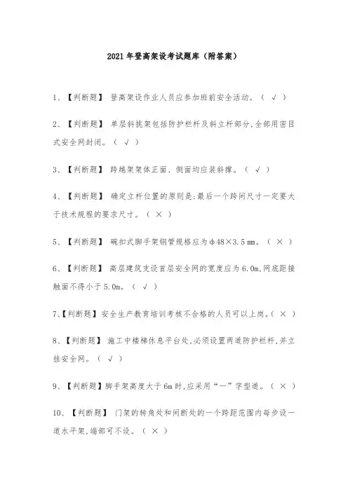 2021年登高架设考试题库(附答案)