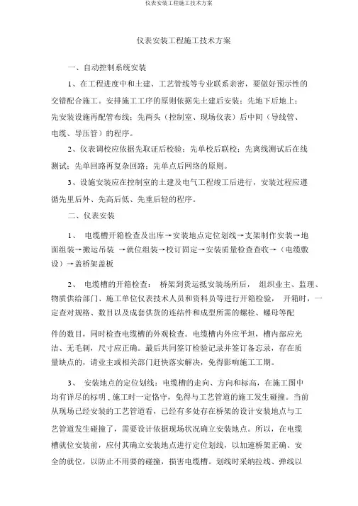 仪表安装工程施工技术方案
