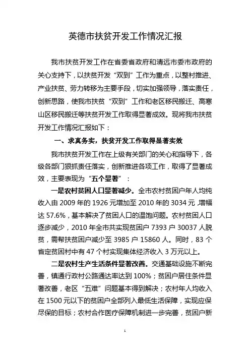 英德市扶贫开发工作总结汇报