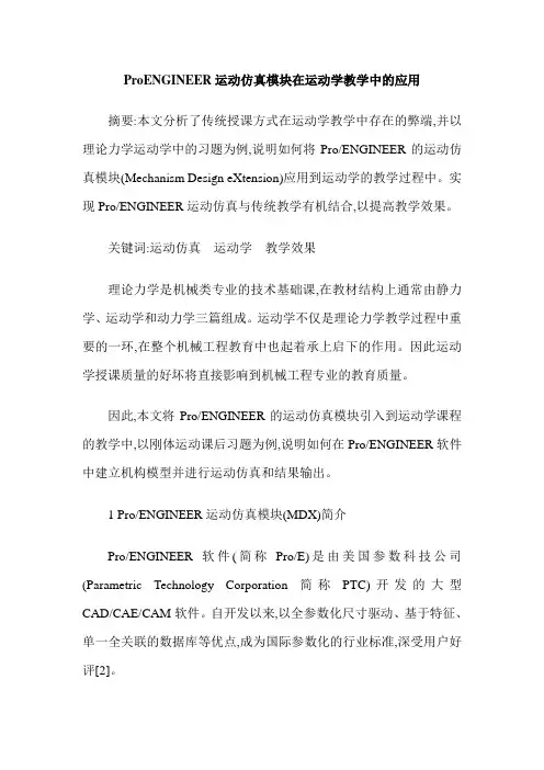 ProENGINEER运动仿真模块在运动学教学中的应用
