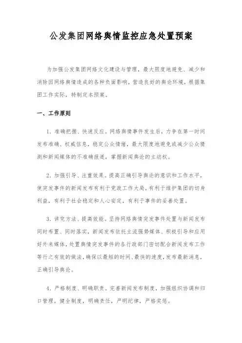 网络舆情监控应急处置预案