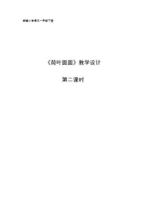 (部编)人教语文2011课标版一年级下册荷叶圆圆 第二课时 (3)