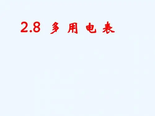 新人教版高中物理选修3-1《第二章恒定电流》全章PPT课件7