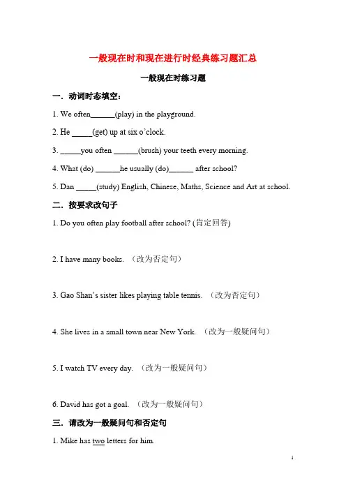 初中英语一般现在时和现在进行时经典练习题