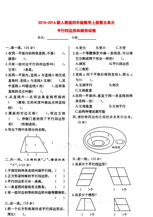 (新编)人教版四年级数学上册第五单元平行四边形和梯形试卷