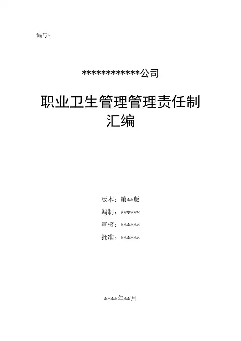 职业病防治责任制大全