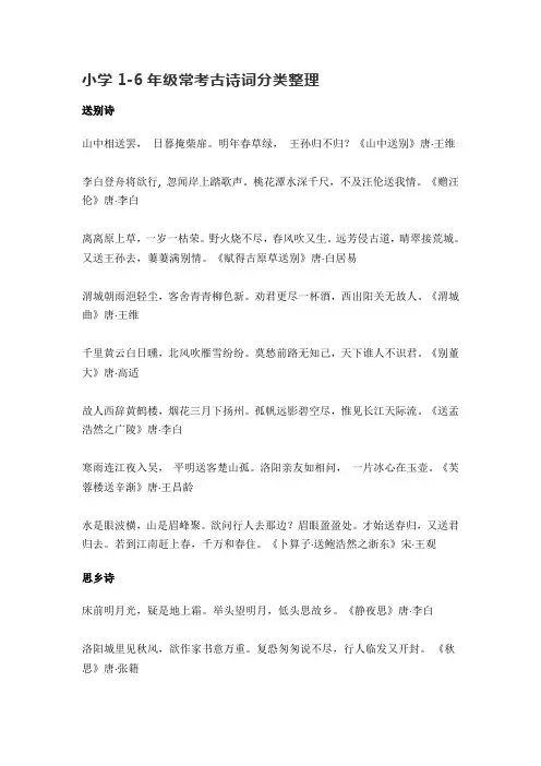 小学1-6年级常考古诗词分类整理