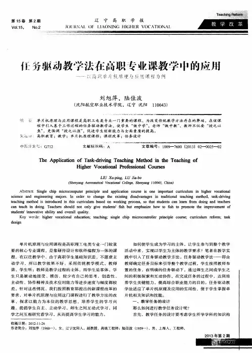 任务驱动教学法在高职专业课教学中的应用——以高职单片机原理与应用课程为例