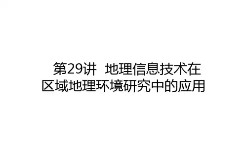 2021高考地理一轮复习29地理信息技术在区域地理环境研究中的应用课件新人教版