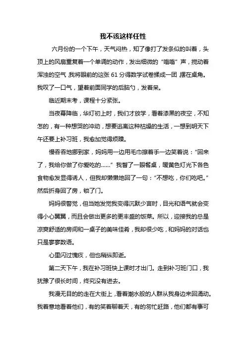 初三作文：我不该这样任性作文