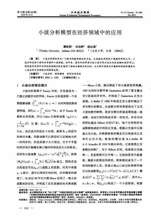 小波分析模型在经济领域中的应用