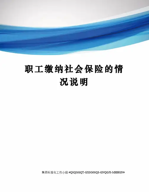 职工缴纳社会保险的情况说明