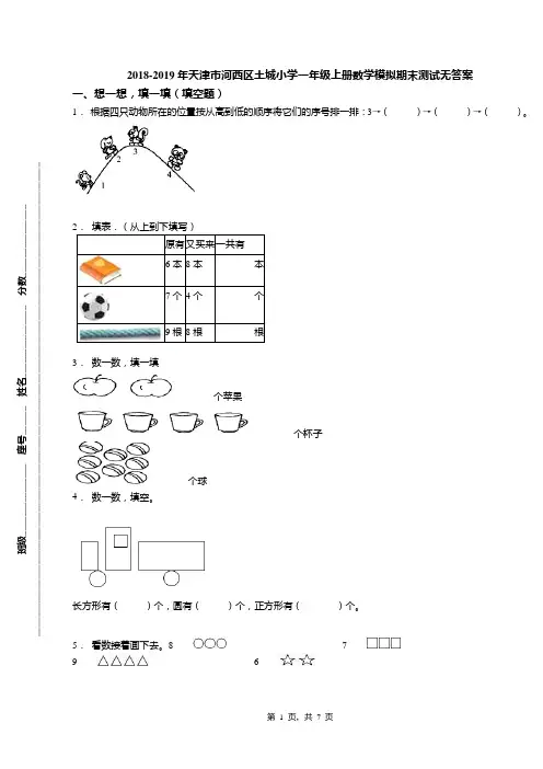 2018-2019年天津市河西区土城小学一年级上册数学模拟期末测试无答案(1)
