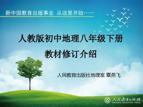 人教版初中地理八年级下册修订介绍