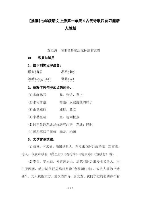 七年级语文上册第一单元4古代诗歌四首习题新人教版