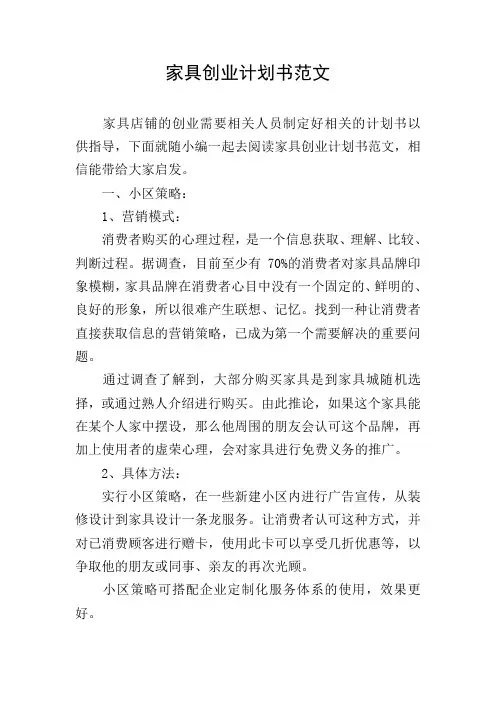 家具创业计划书范文