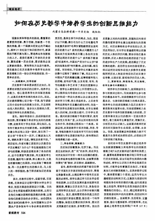 如何在历史教学中培养学生的创新思维能力