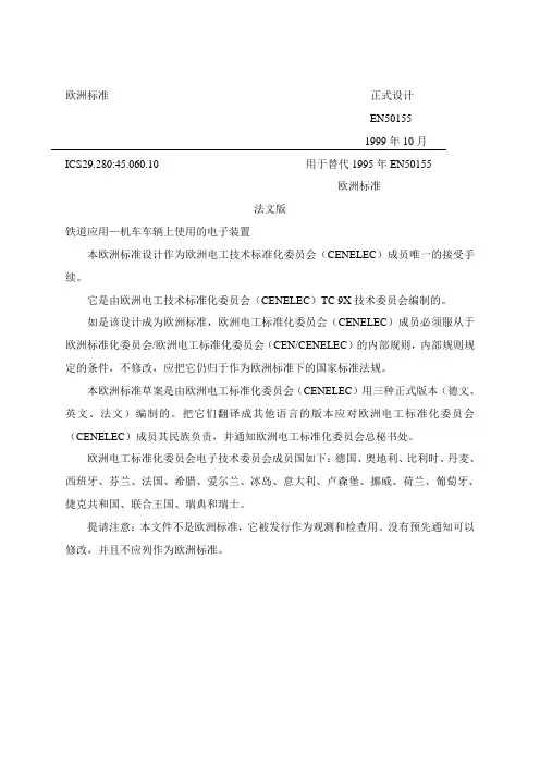 欧洲标准EN50155