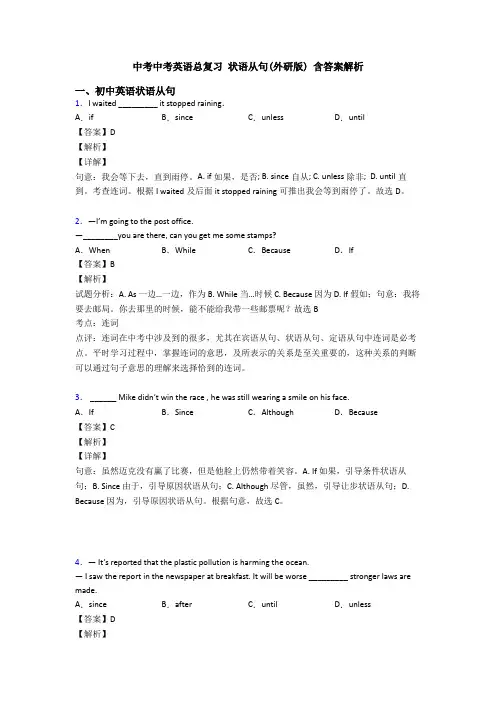 中考中考英语总复习 状语从句(外研版) 含答案解析