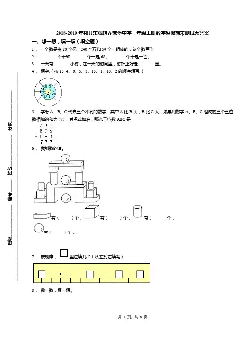 2018-2019年祁县东观镇乔家堡中学一年级上册数学模拟期末测试无答案