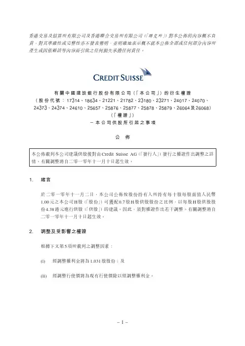 Credit Suisse AG发行有关中国建设银行股份有限公司之供股产生