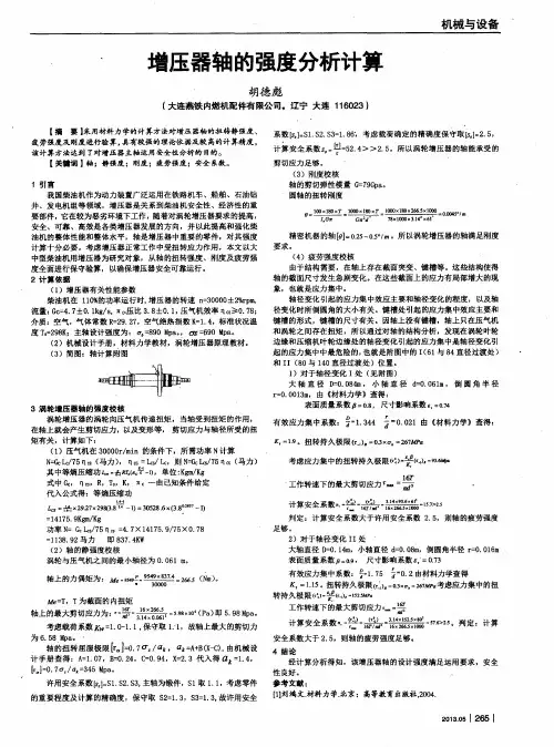 增压器轴的强度分析计算
