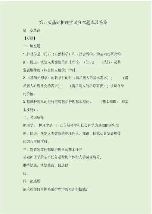 第五版基础护理学试分章题库及答案