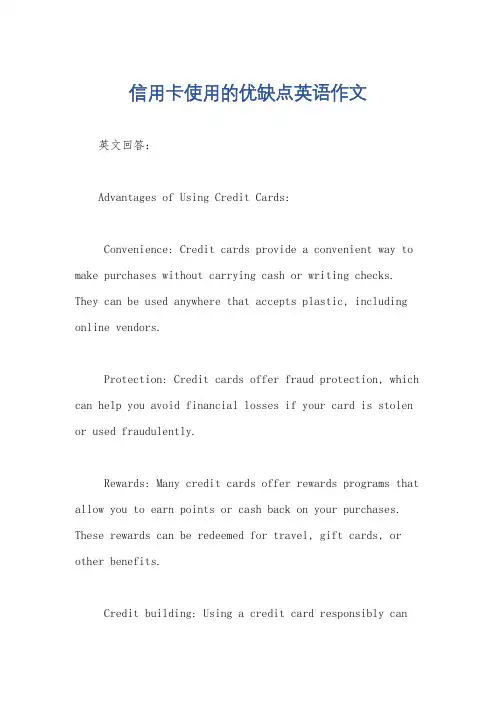 信用卡使用的优缺点英语作文
