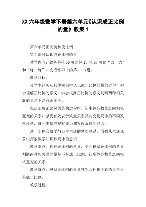 XX六年级数学下册第六单元《认识成正比例的量》教案1