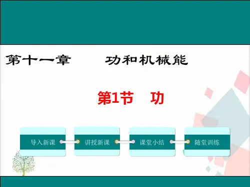 人教版初中物理八年级下册第十一章第一节.功-ppt下载