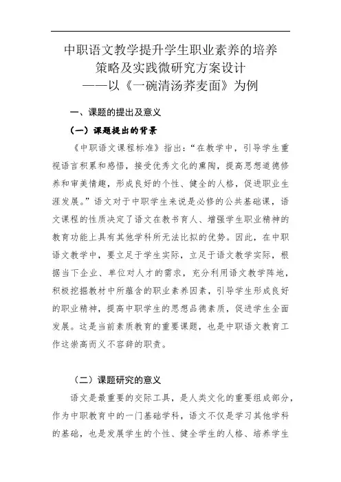 中职语文教学提升学生职业素养的培养策略及实践微研究方案