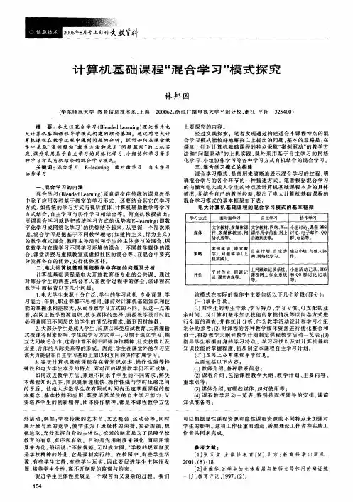 计算机基础课程混合学习模式探究