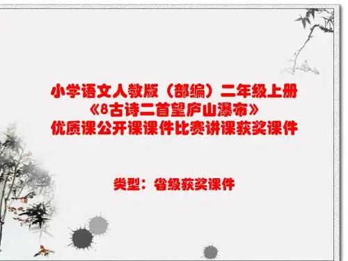 小学语文人教版(部编)二年级上册《8古诗二首望庐山瀑布》优质课公开课课件比赛讲课获奖课件n008