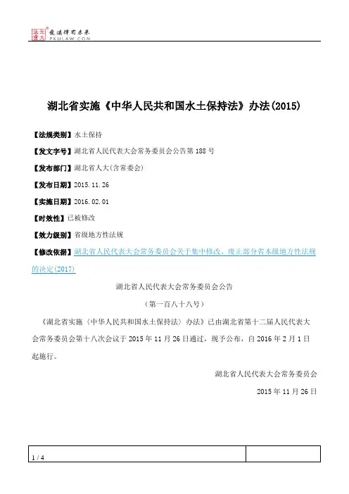 湖北省实施《中华人民共和国水土保持法》办法(2015)