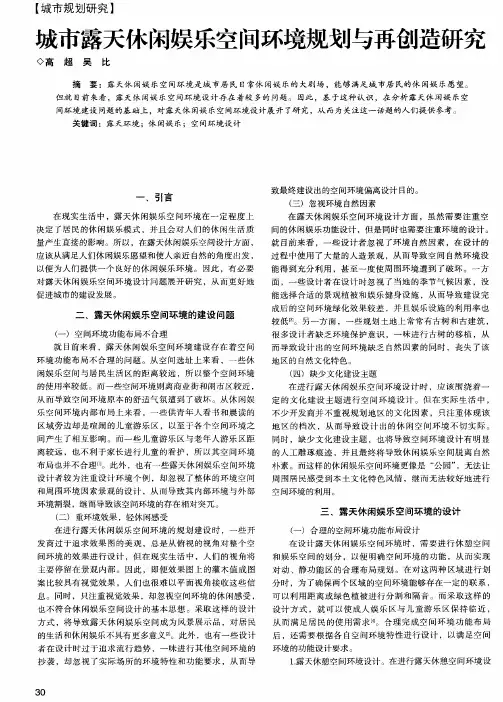 城市露天休闲娱乐空间环境规划与再创造研究