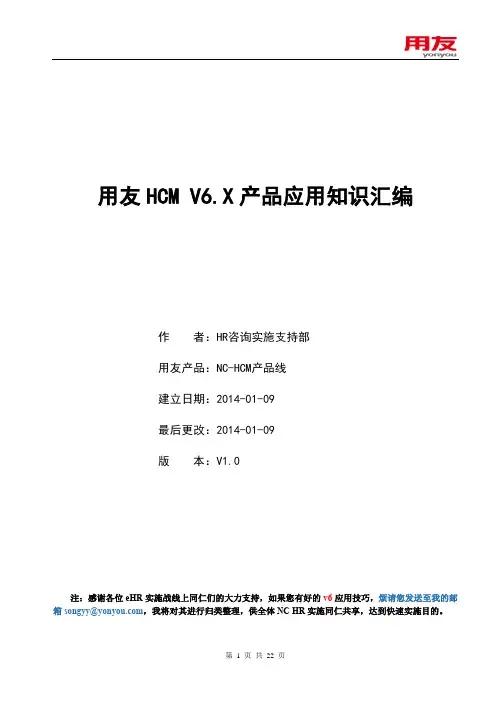 用友HCMv6.x产品应用知识汇编