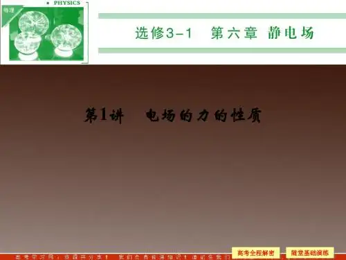 2014年《步步高》高三物理一轮复习第六章 第1讲 电场的力的性质(人教版)