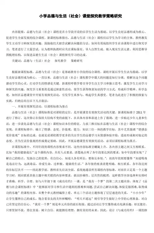 小学品德与生活(社会)课堂探究教学策略研