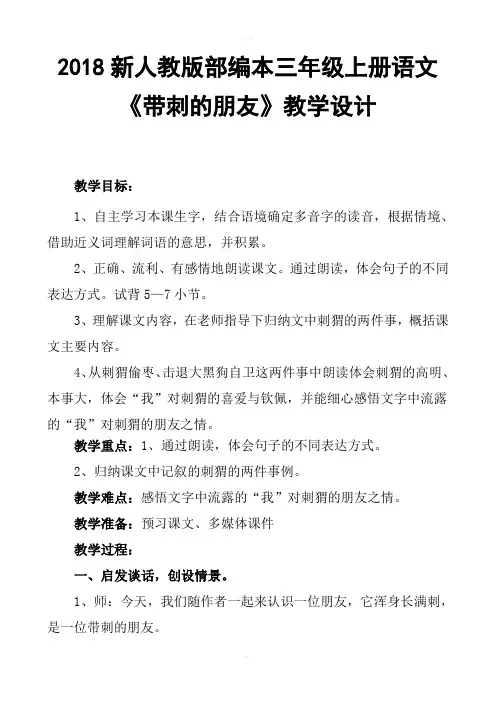 2018新人教版部编本三年级上册第23课带刺的朋友教案教案