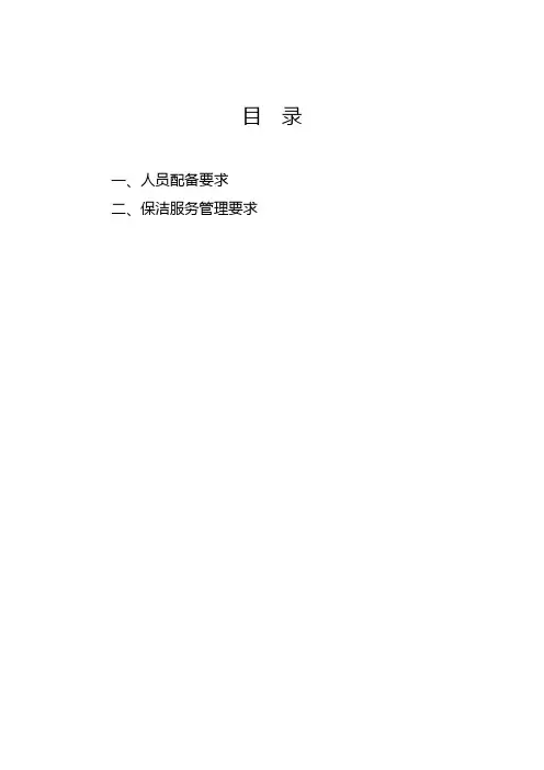 保洁保安项目投标书