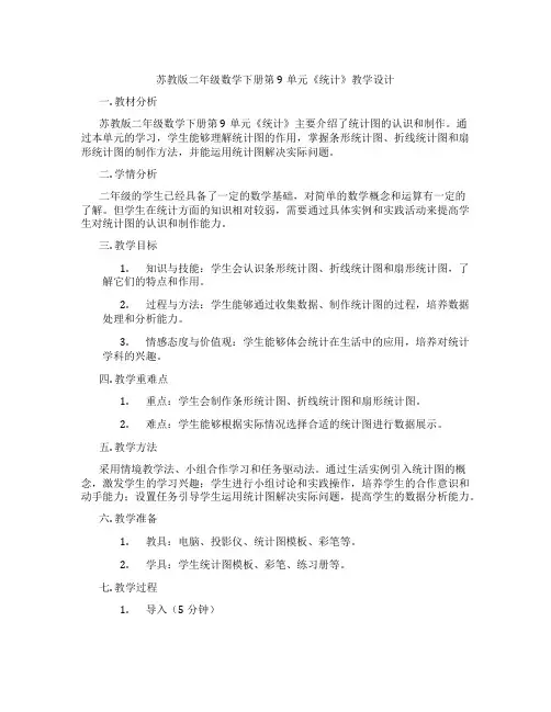 苏教版二年级数学下册第9单元《统计》教学设计
