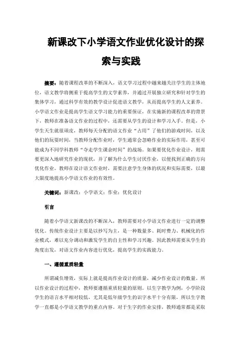 新课改下小学语文作业优化设计的探索与实践