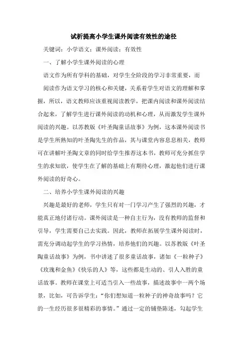 提高小学生课外阅读有效性的途径