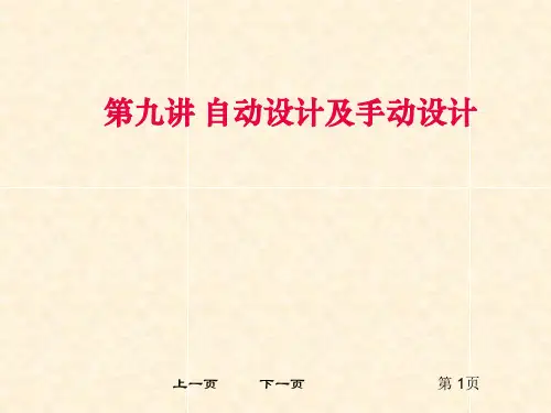 第9讲PCB自动设计及手动设计