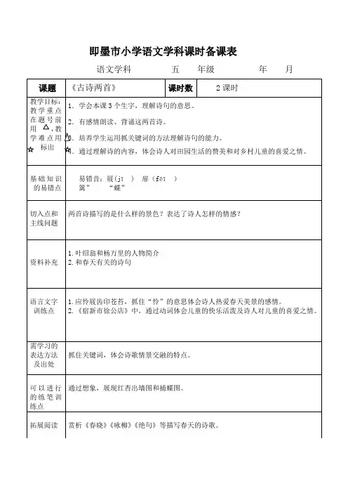五年级下册《古诗两首》教学设计