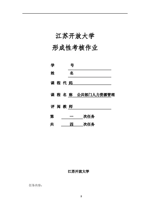 公共部门人力资源管理形考作业1