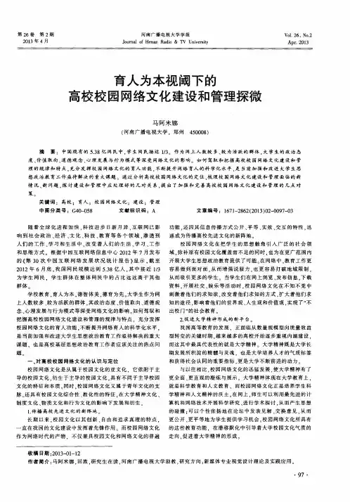 育人为本视阈下的高校校园网络文化建设和管理探微